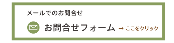 お問合せフォームはここをクリック