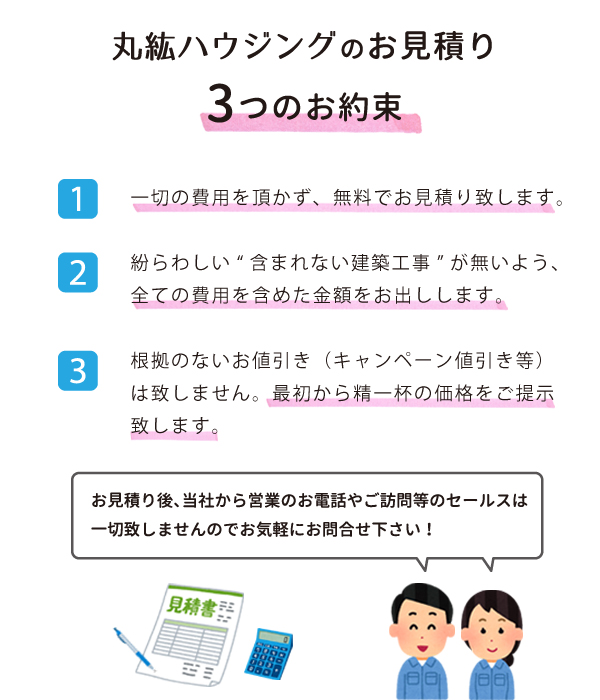 丸紘ハウジングのお見積3つの約束