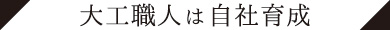 大工職人はすべて自社育成
