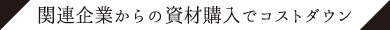 関連企業からの資材購入でコストダウン